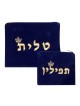 סט טלית ותפילין מקטיפה עם... | תיקי טלית ותפילין